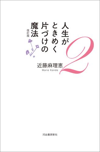 人生がときめく片づけの魔法２　改訂版