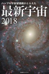 ハッブル宇宙望遠鏡がとらえた 最新宇宙2018