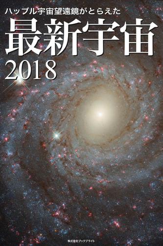 ハッブル宇宙望遠鏡がとらえた 最新宇宙2018