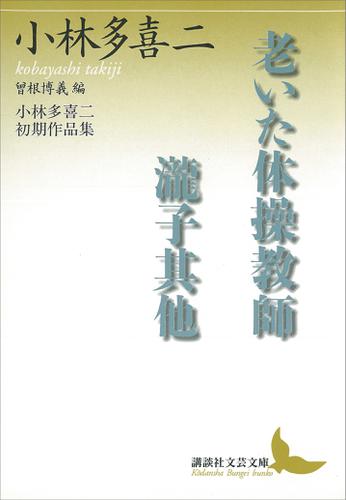 老いた体操教師・瀧子其他　小林多喜二初期作品集　曾根博義編