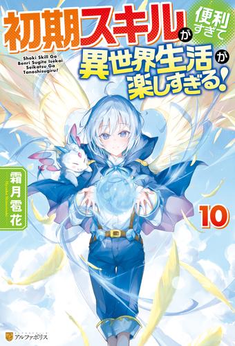初期スキルが便利すぎて異世界生活が楽しすぎる！10