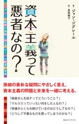 資本主義って悪者なの？ ジグレール教授が孫娘に語るグローバル経済の未来