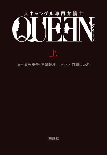 スキャンダル専門弁護士　ＱＵＥＥＮ（上）