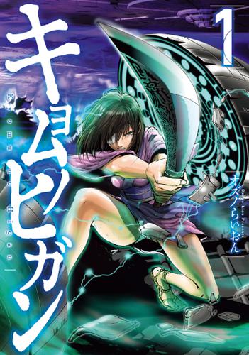 キョムノヒガン（１）