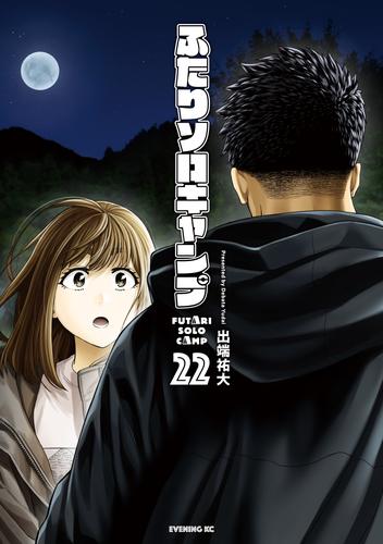 ふたりソロキャンプ（２２）