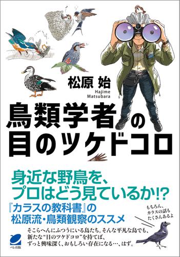 鳥類学者の目のツケドコロ