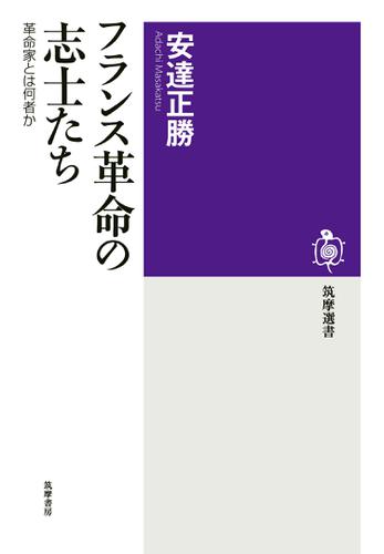フランス革命の志士たち　──革命家とは何者か