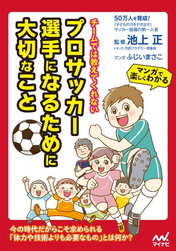 チームでは教えてくれない　プロサッカー選手になるために大切なこと