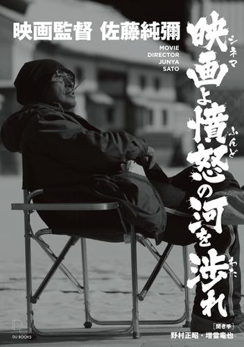 映画監督 佐藤純彌 映画(シネマ)よ憤怒の河を渉れ