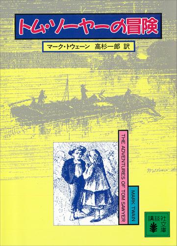トム・ソーヤーの冒険