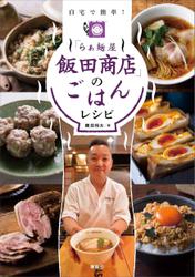 「らぁ麺屋　飯田商店」のごはんレシピ　自宅で簡単！
