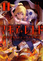 マギアレコード　魔法少女まどか☆マギカ外伝