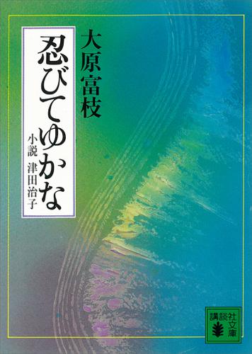 忍びてゆかな　小説　津田治子