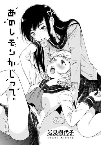 あのレモンかじって 単話 岩見樹代子 コミック百合姫 ソニーの電子書籍ストア Reader Store あのレモンかじって 単話 岩見樹代子 コミック百合姫 ソニーの電子書籍ストア Reader Store
