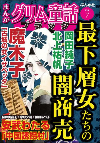 まんがグリム童話 ブラック最下層女たちの闇商売　Vol.7