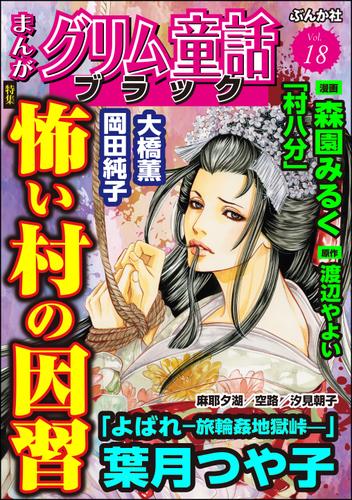 まんがグリム童話 ブラック怖い村の因習 Vol 18 葉月つや子 まんがグリム童話ブラック ソニーの電子書籍ストア Reader Store