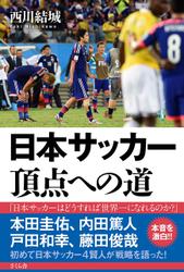 日本サッカー　頂点への道