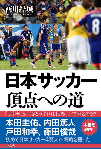 日本サッカー 頂点への道 西川結城 さくら舎 ソニーの電子書籍ストア Reader Store