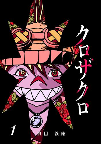 クロザクロ デジタル新装版1