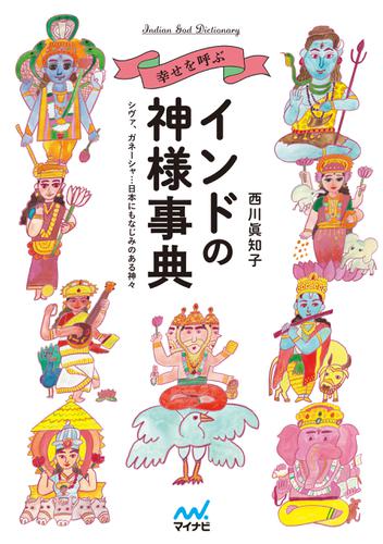 幸せを呼ぶインドの神様事典　 シヴァ、ガネーシャ…日本にもなじみのある神々