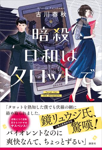 暗殺日和はタロットで
