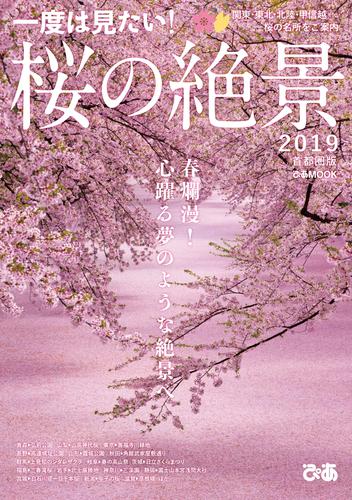 桜の絶景2019 首都圏版
