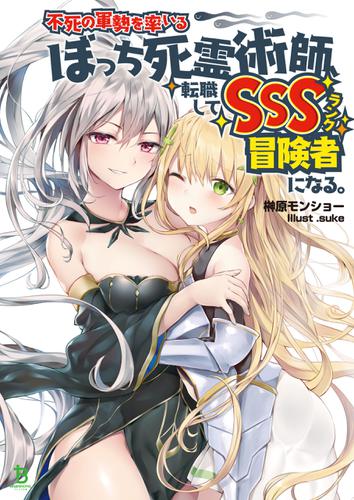 不死の軍勢を率いるぼっち死霊術師、転職してSSSランク冒険者になる。(ブレイブ文庫)1