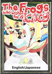 The Frogs who wished for a King　【English/Japanese versions】