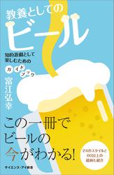 教養としてのビール　知的遊戯として楽しむためのガイドブック