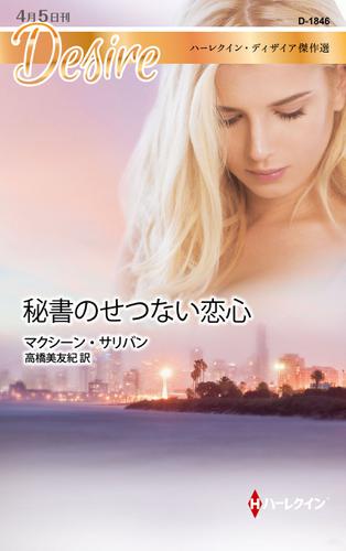 秘書のせつない恋心　ハーレクイン・ディザイア傑作選
