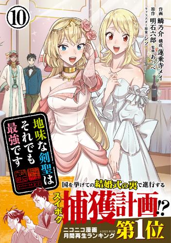 地味な剣聖はそれでも最強です（コミック）【電子版特典付】１０