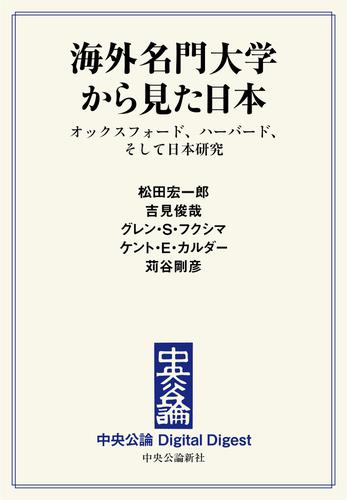 海外名門大学から見た日本　オックスフォード、ハーバード、そして日本研究