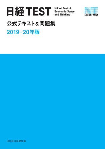 日経TEST公式テキスト＆問題集　2019－20年版