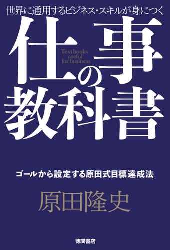 仕事の教科書【分冊版・1】　ゴールから設定する原田式目標達成法