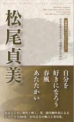 川柳作家ベストコレクション　松尾貞美