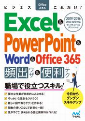 ビジネスOfficeスキルこれだけ！ Excel & PowerPoint & Word & Office365 頻出ワザ＆便利テク 2019/2016/2013/2010