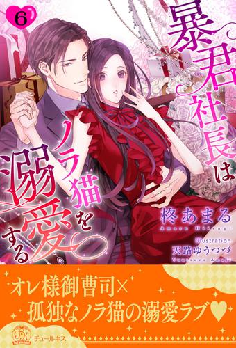 暴君社長はノラ猫を溺愛する【６】