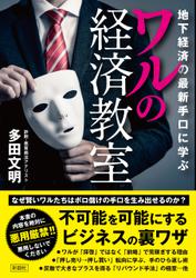 地下経済の最新手口に学ぶワルの経済教室