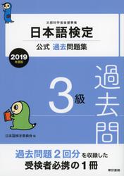 日本語検定公式過去問題集　3級　2019年度版