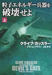 粒子エネルギー兵器を破壊せよ（上）