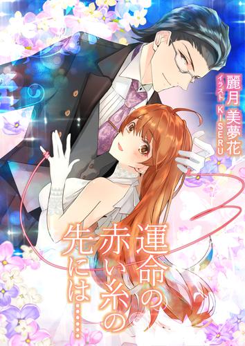 運命の赤い糸の先には……