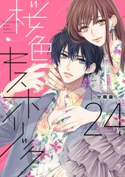 桜色キスホリック　分冊版