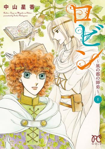 ロビン～風の都の師弟～　1