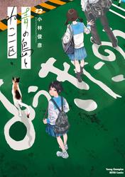 青の島とねこ一匹　12