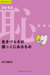 恥（シェイム）…生きづらさの根っこにあるもの