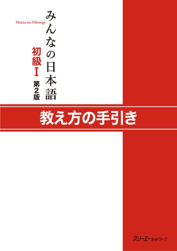 みんなの日本語初級Ｉ 第２版 教え方の手引き