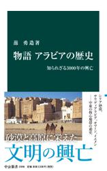 物語 アラビアの歴史　知られざる3000年の興亡