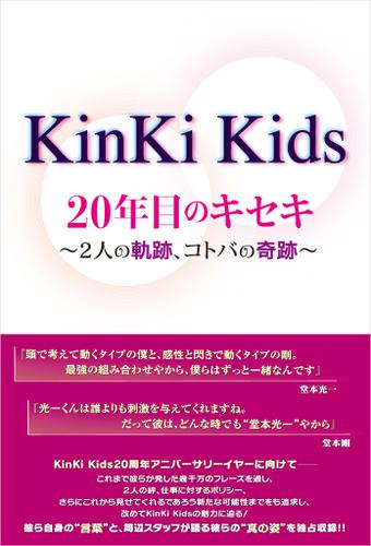 KinKi Kids 20年目のキセキ ～2人の軌跡、コトバの奇跡～