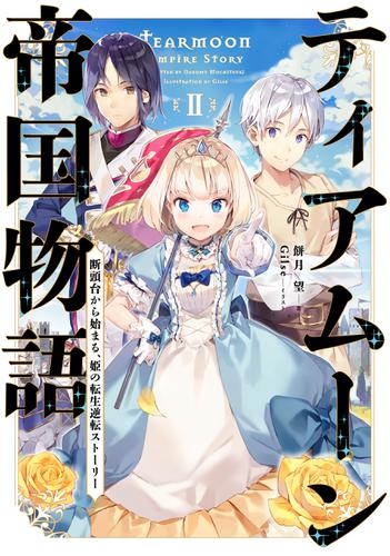 ティアムーン帝国物語２～断頭台から始まる、姫の転生逆転ストーリー～【電子書籍限定書き下ろしSS付き】