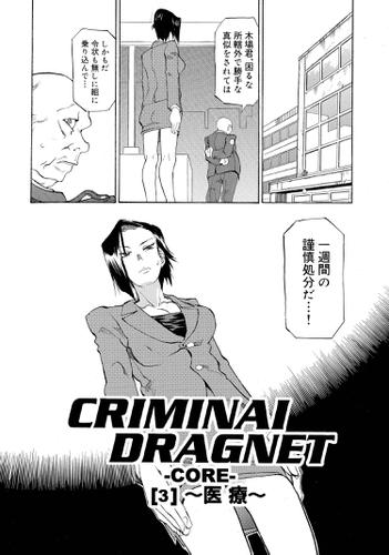 CRIMINAL DRAGNET -CORE- ［3］～医療～